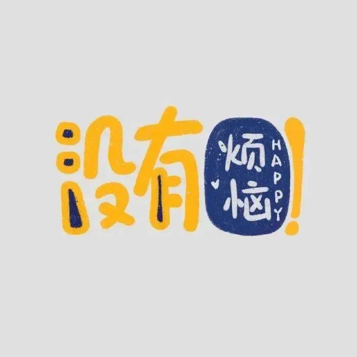 搞笑极简文字微信头像