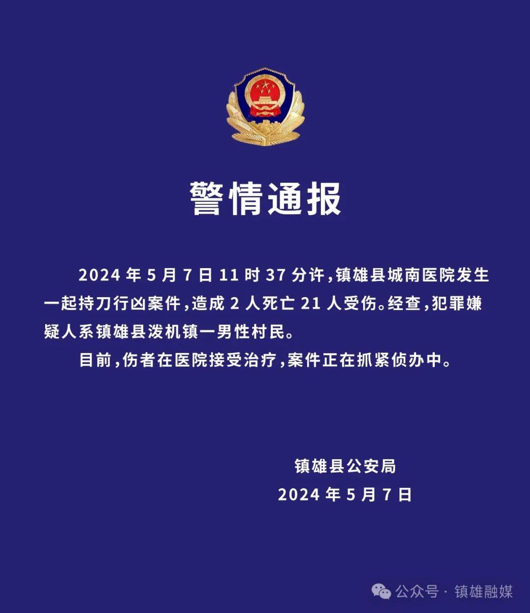 2人死亡21人受伤！云南镇雄警方通报医院内男子持刀伤人事件