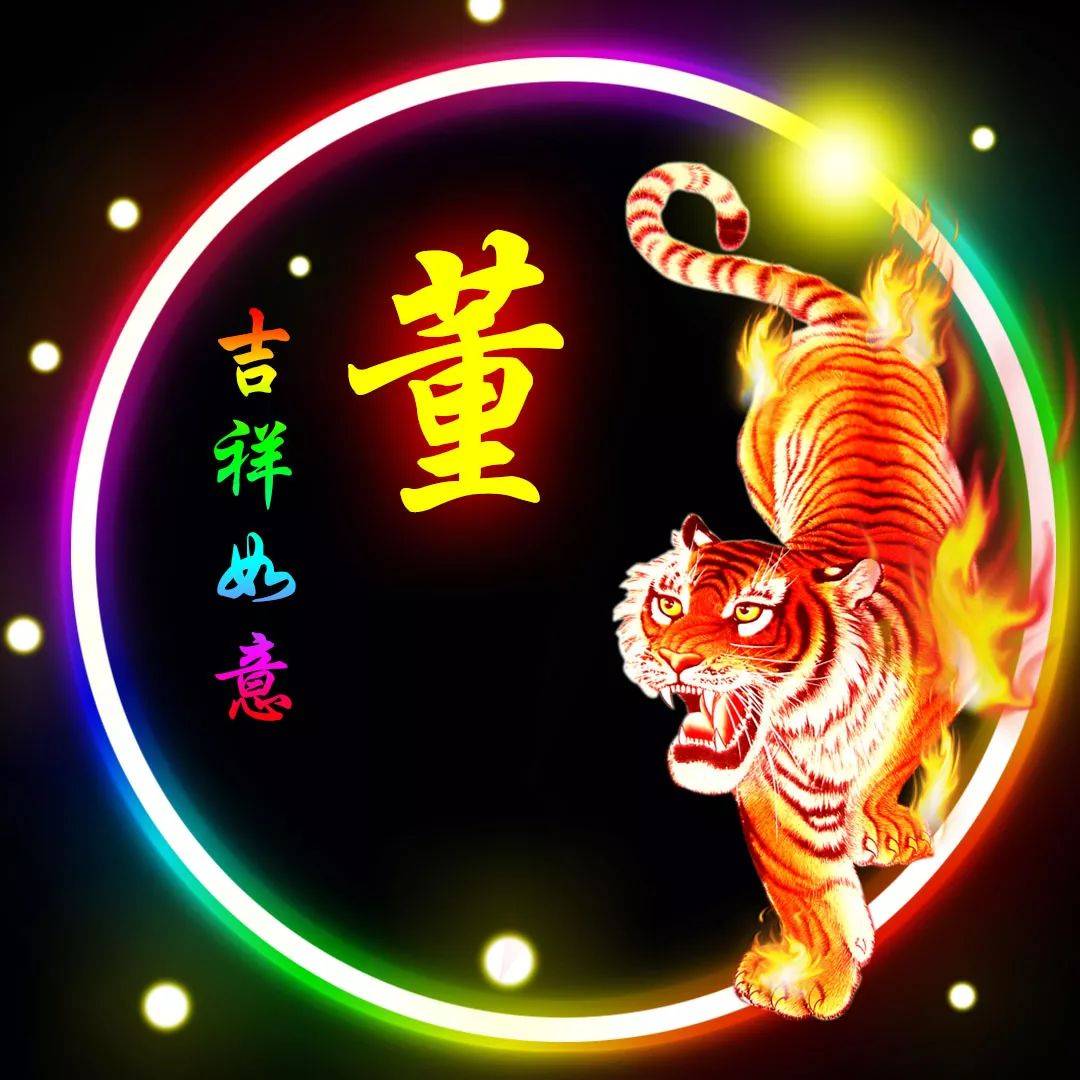 董姓12生肖精美微信头像壁纸