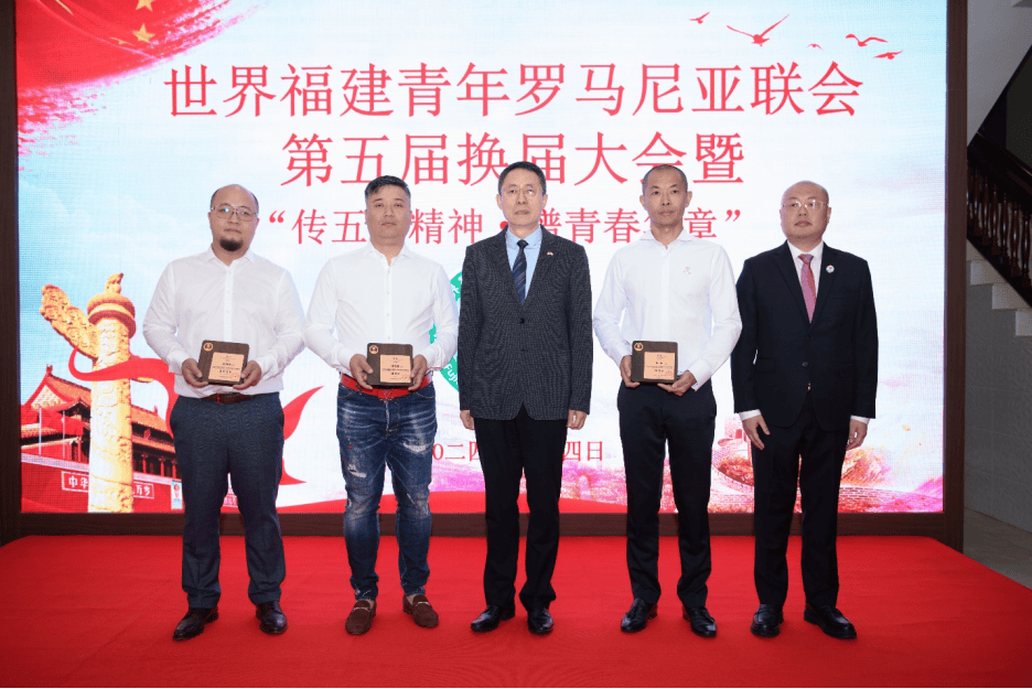 世界福建青年罗马尼亚联会成功举办第五届换届大会暨"