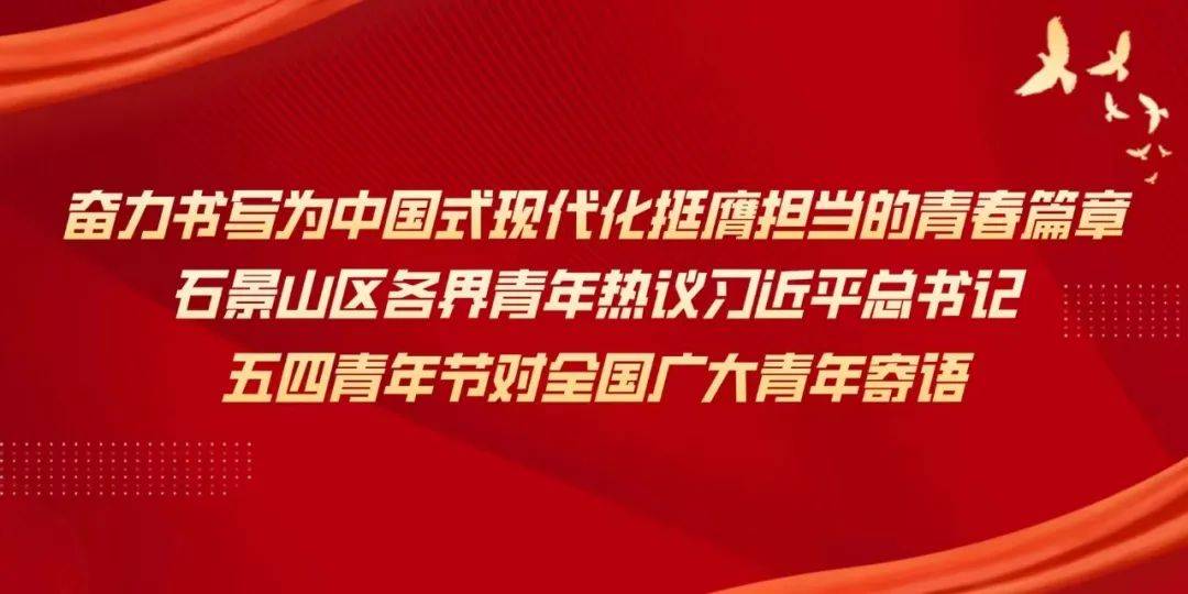 石景山区各界青年热议习近平总书记五四青年节对全国广大青年寄语(二)_服务_西黄新村社区_精神