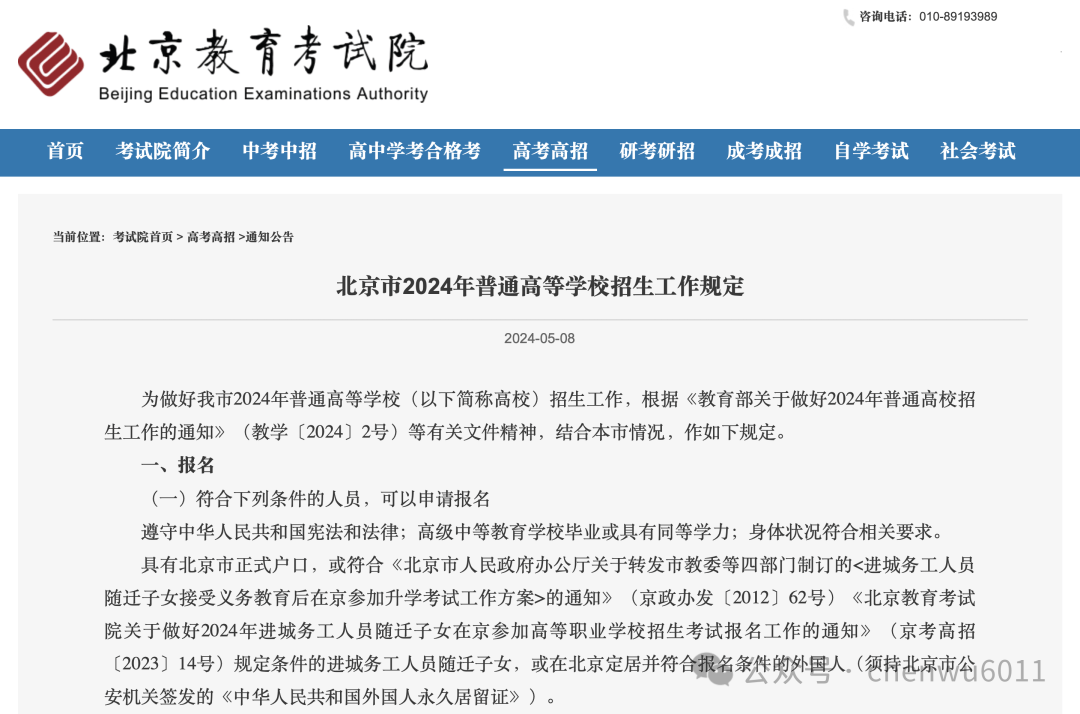北京市2024年普通高等学校招生工作规定