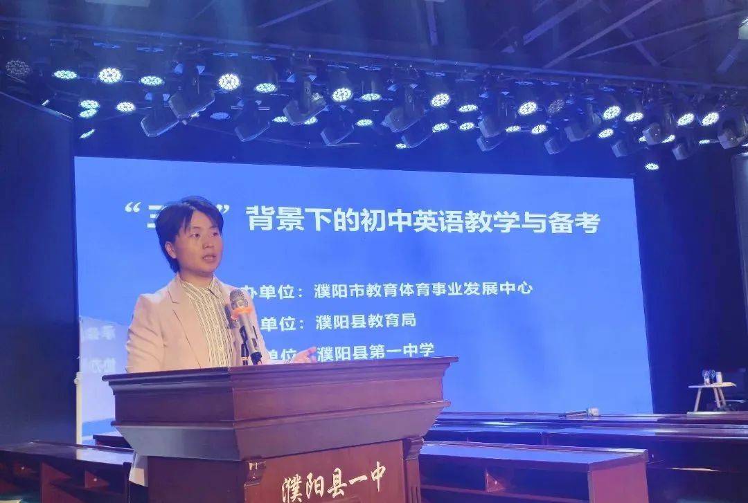 "三新"背景下的初中英语教学与备考主题教研活动在濮阳县一中举行