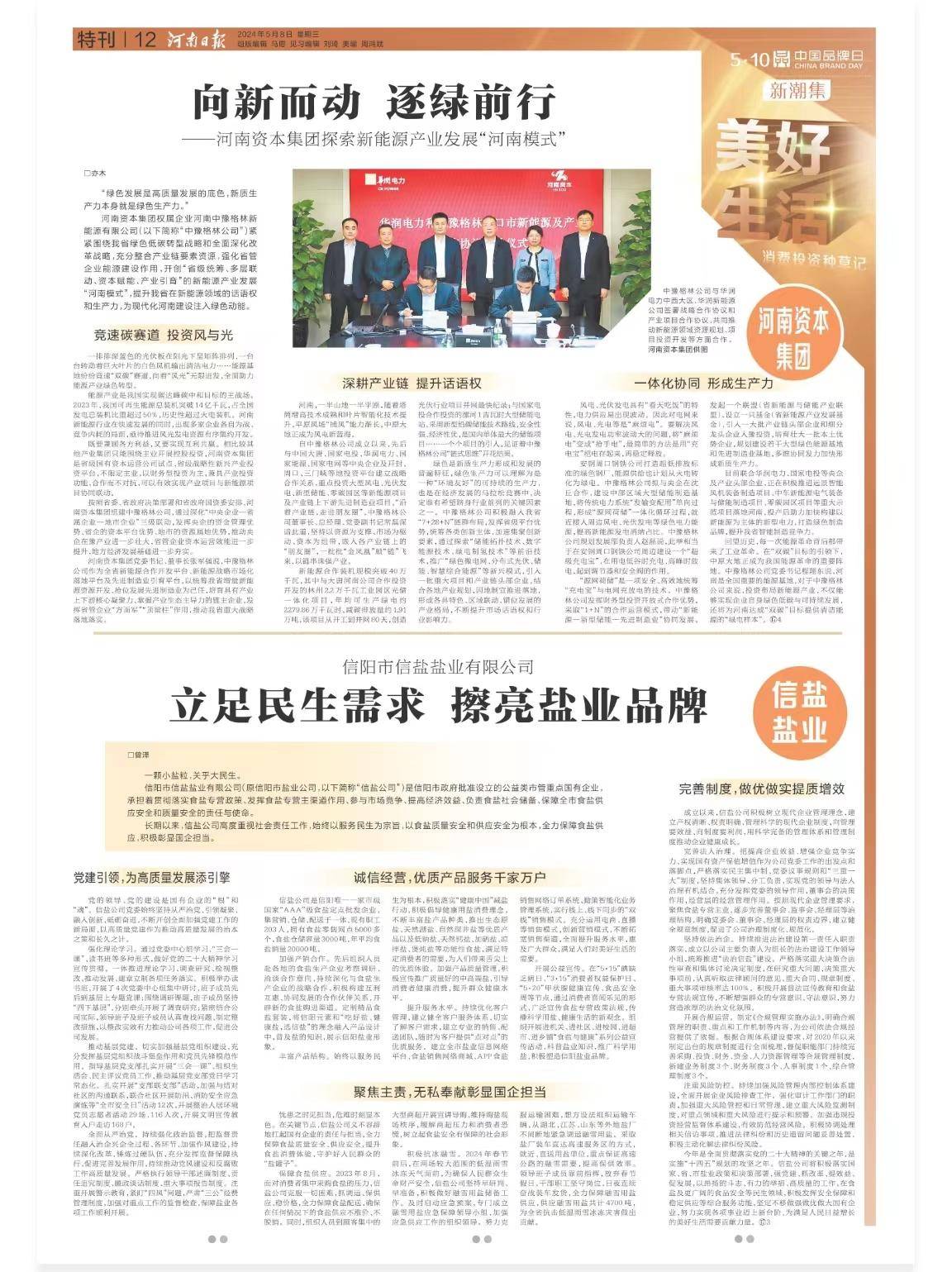 向新而动 逐绿前行——河南资本集团探索新能源产业发展"河南模式"