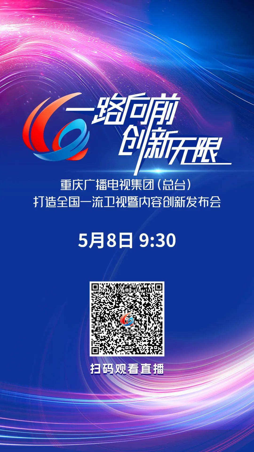 一路向前 创新无限 | 重庆广电内容创新发布会今日开启