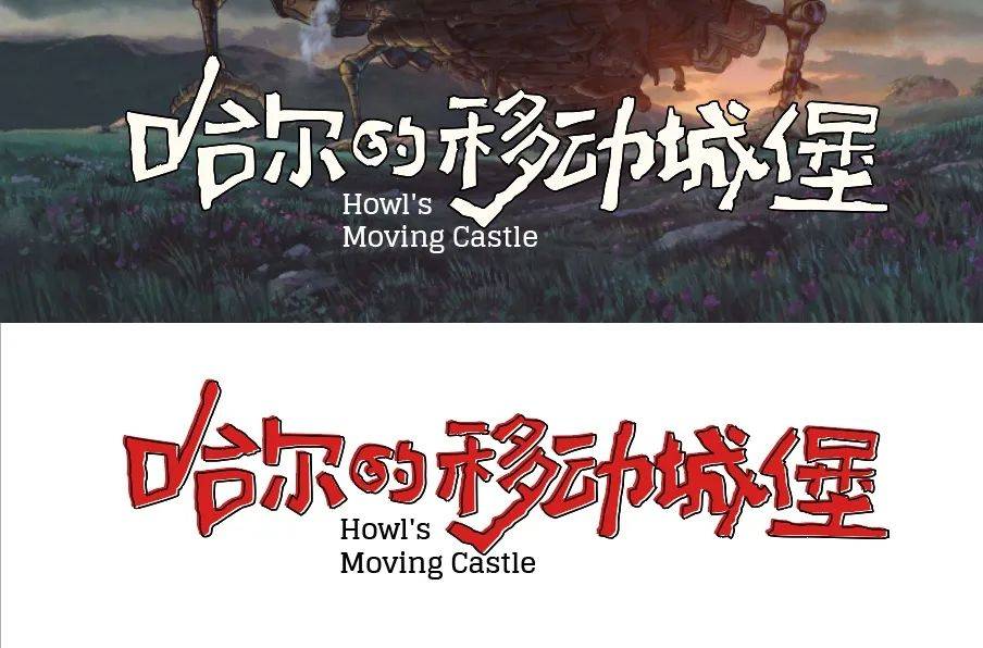 《哈尔的移动城堡》电影新海报,设计很独特!