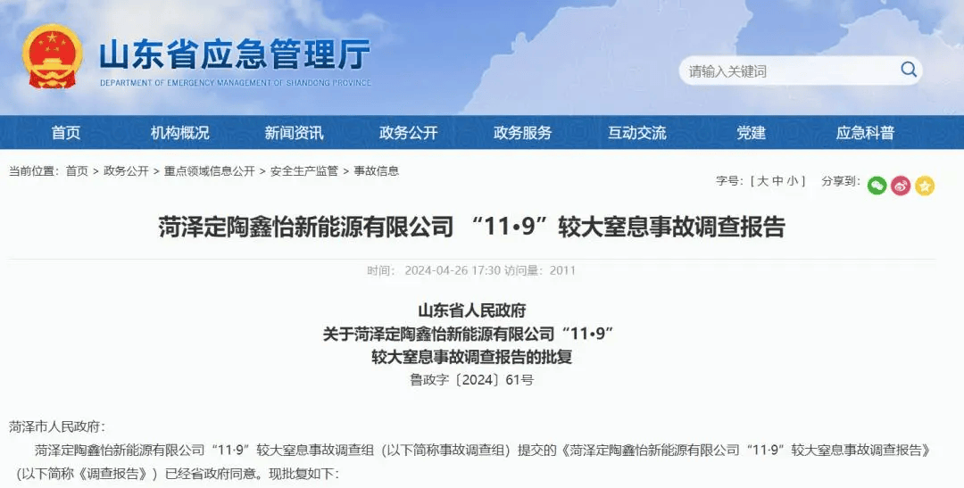 2023年11月9日17时19分许,山东省菏泽市鑫怡新能源有限公司作业人员在