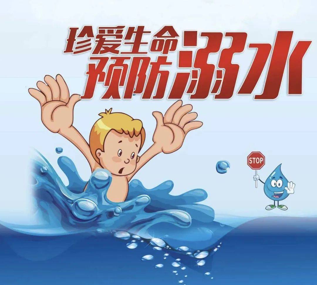 安全防溺水美篇小学图片