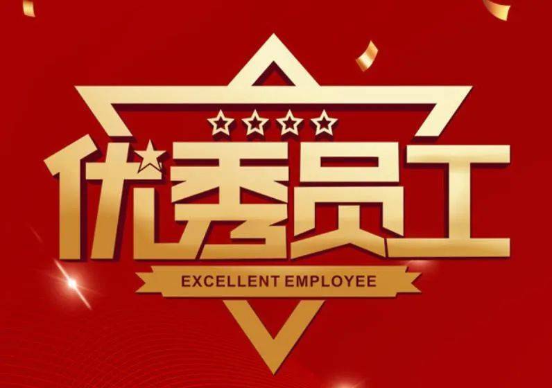 物业优秀员工的10个标准