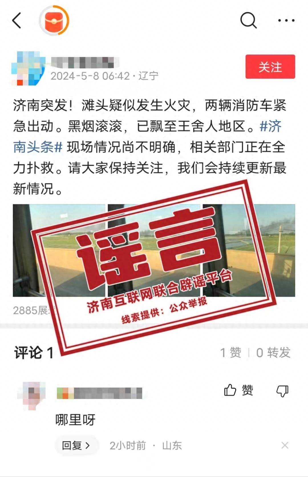 "济南突发!滩头疑似发生火灾"系不实消息