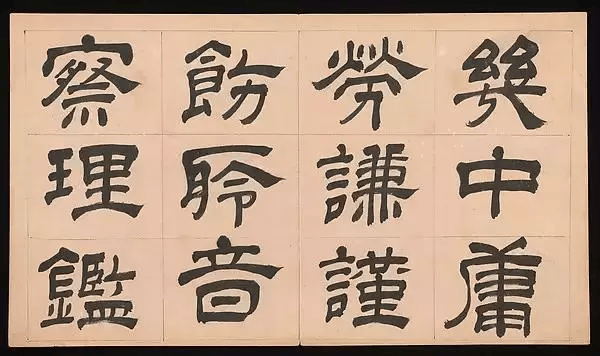 文彭《隶书千字文》,隶书创作参考好资料