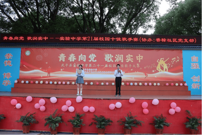 武平县实验中学举行第21届校园十佳歌手比赛