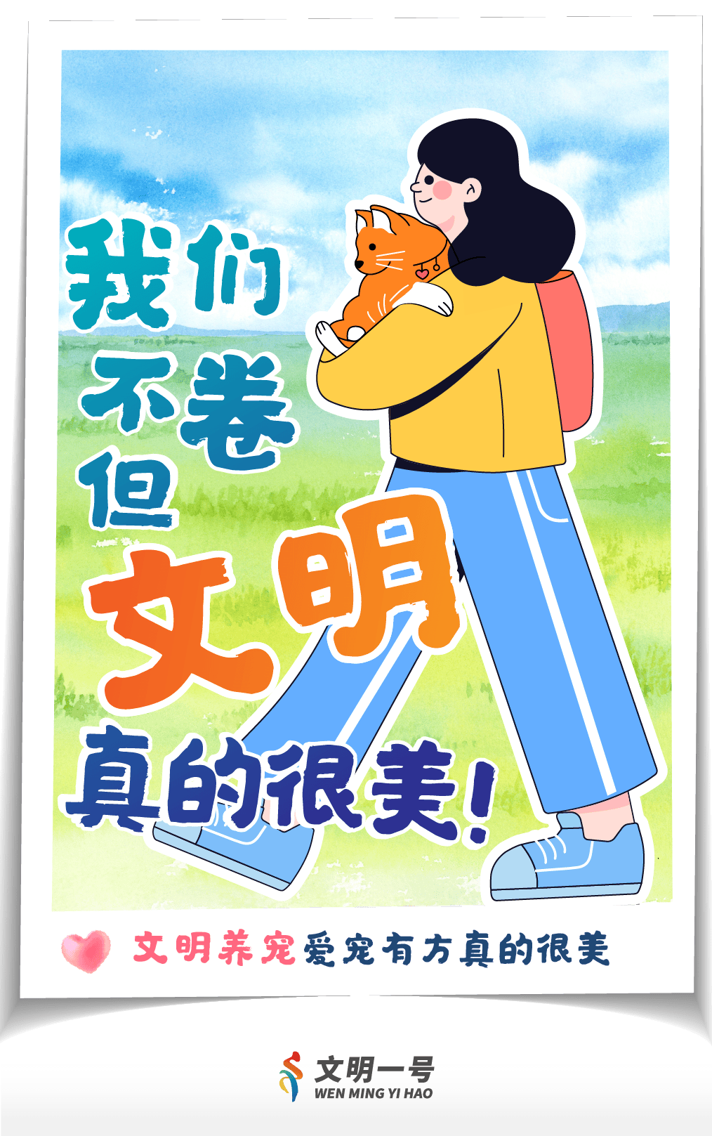 我们不卷,但文明真的很美!