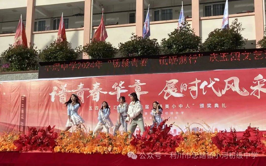 "团聚青春,砥砺前行" 小河初级中学2024年五四文艺汇演暨第五届"最美