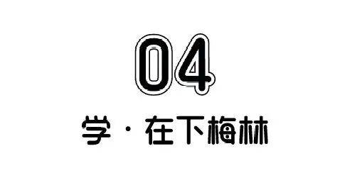 75梅林中学75梅林中学讲求德艺双馨,在优秀考生榜上可以看到很多