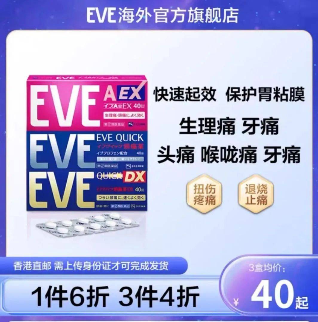 这些商家的广告页面中,都写着eve止疼药能缓解头疼,牙痛,生理痛,身体