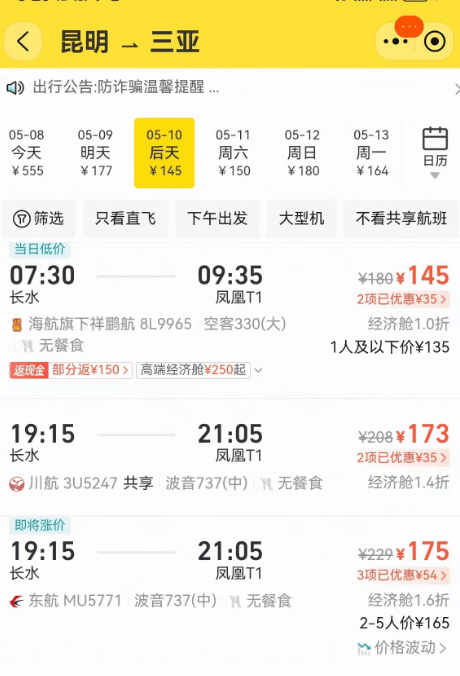 5月8日,记者查询发现,近期从昆明飞往三亚的机票价格,以5月10日为例