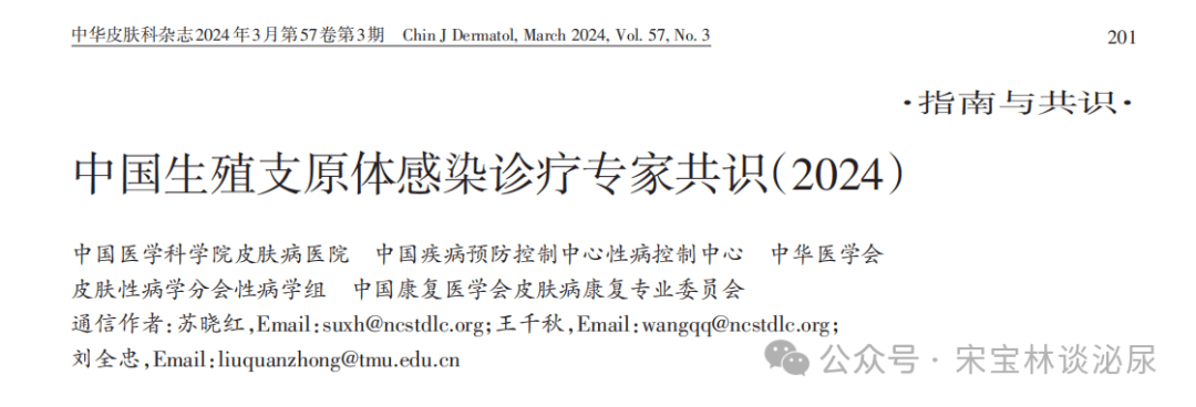 中国生殖支原体感染诊疗专家共识（2024年版）.pdf