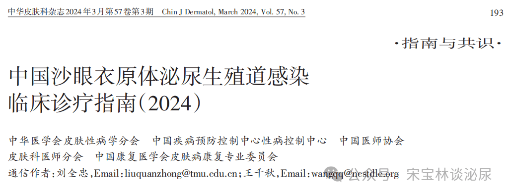 中国沙眼衣原体泌尿生殖道感染临床诊疗指南（2024年版）