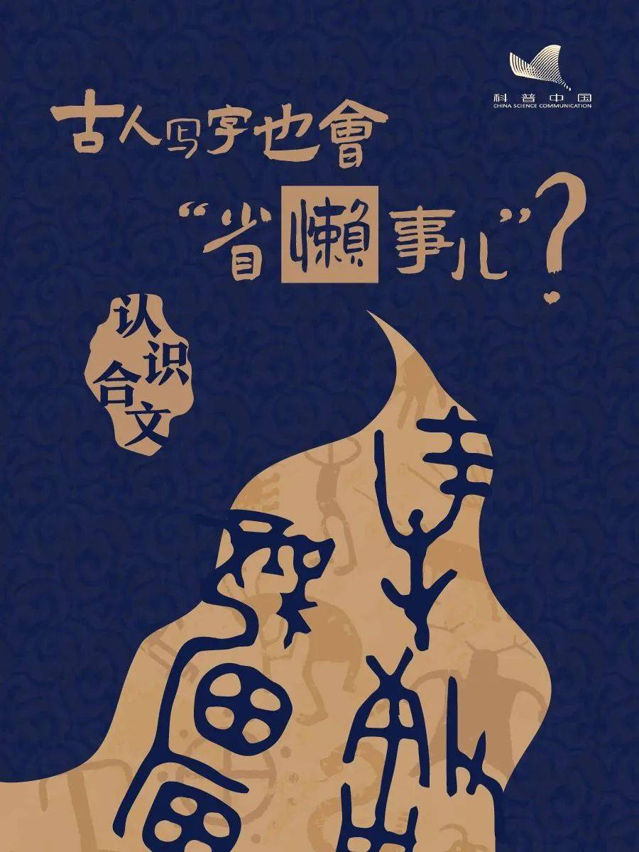 古人到底有多会偷懒?——从古至今的合体字