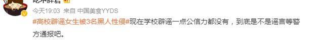 网传云南女大学生被3名黑人男子强奸？官方回应：是造谣！已报警