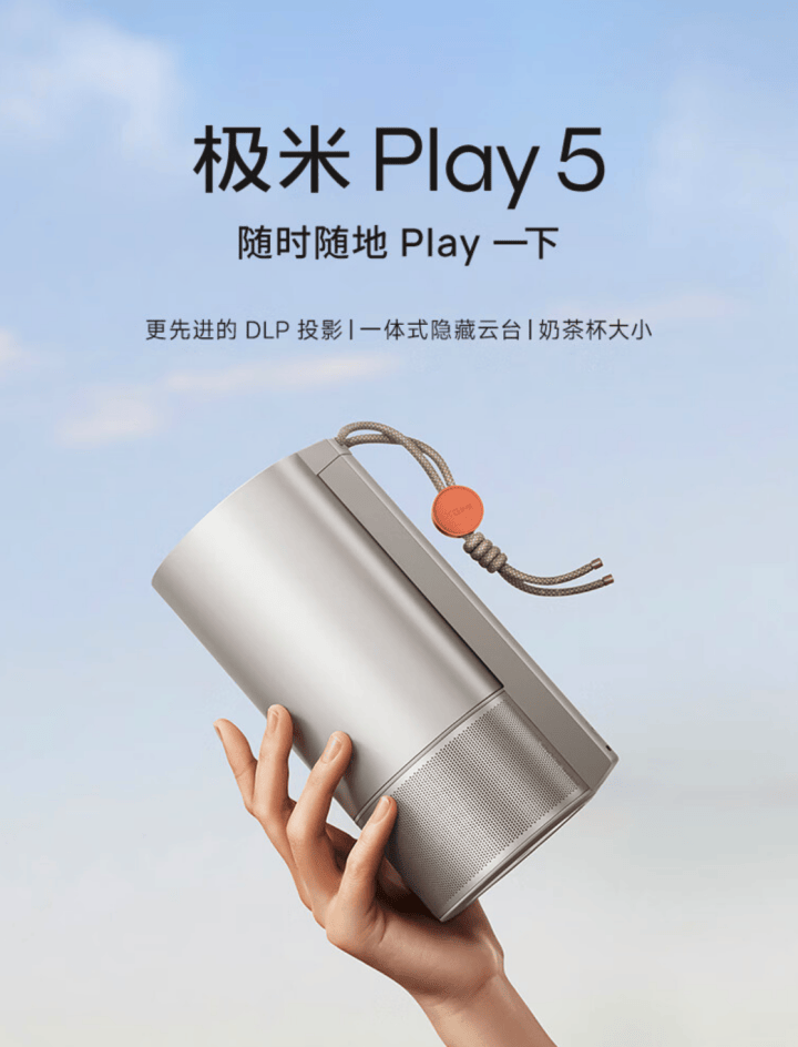 极米Play5投影仪开售 采用一体式隐藏云台设计