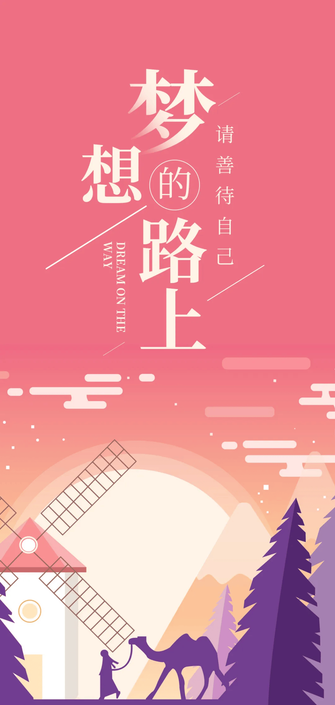 梦想是靠自己一步一步走出来的,梦想不是光靠想,只想不做,那终究是个