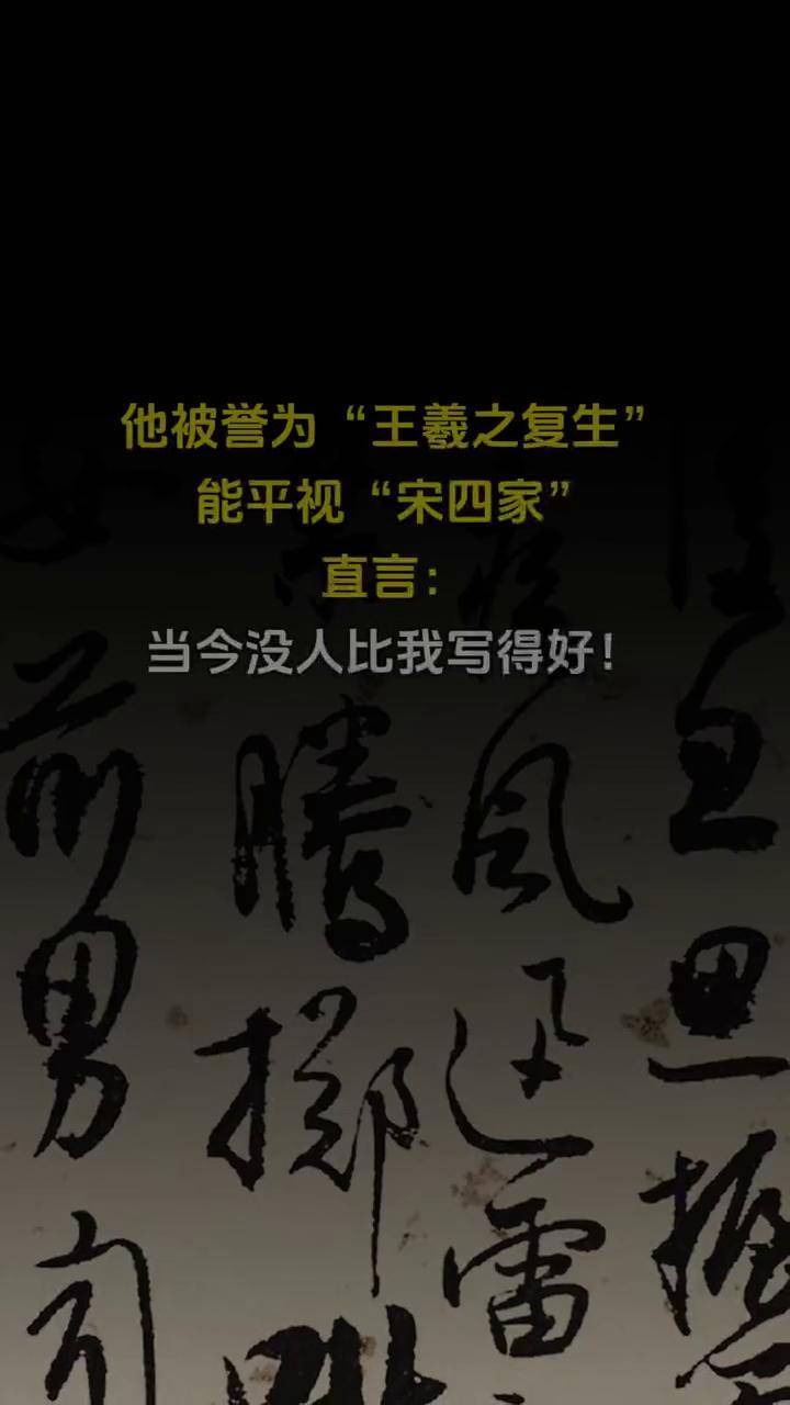 他被誉为"王羲之复生",能平视"宋四家" 直言:当今没人比我写得好!