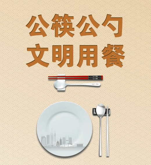 使用公筷公勺 养成文明用餐好习惯