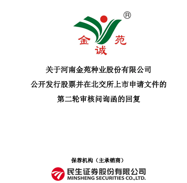 金苑种业回复ipo二轮问询,实控人康广华外甥连续3年成第一大客户引