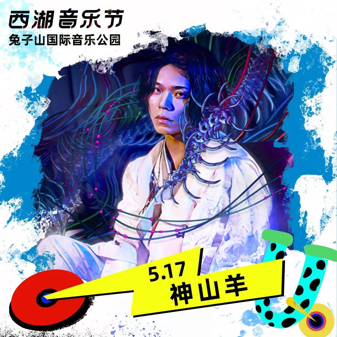 神山羊中国内地男歌手,音乐人.