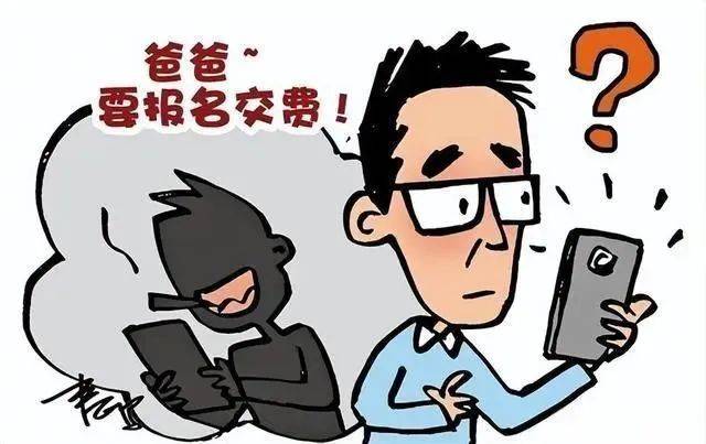 你的"孩子"可能不是你的孩子!_转账_家长_骗子