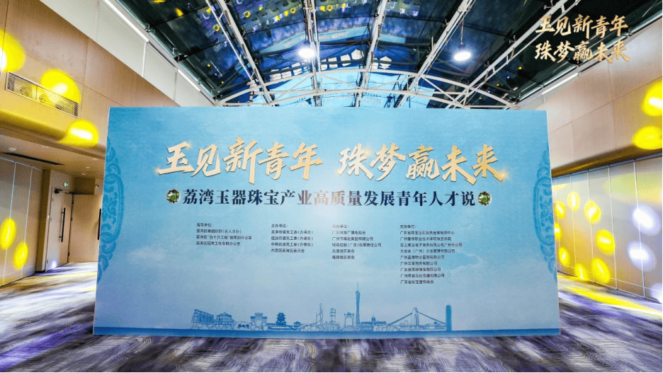 荔湾这些精英青年齐聚一堂,讨论了这件事……_发展_珠宝_产业