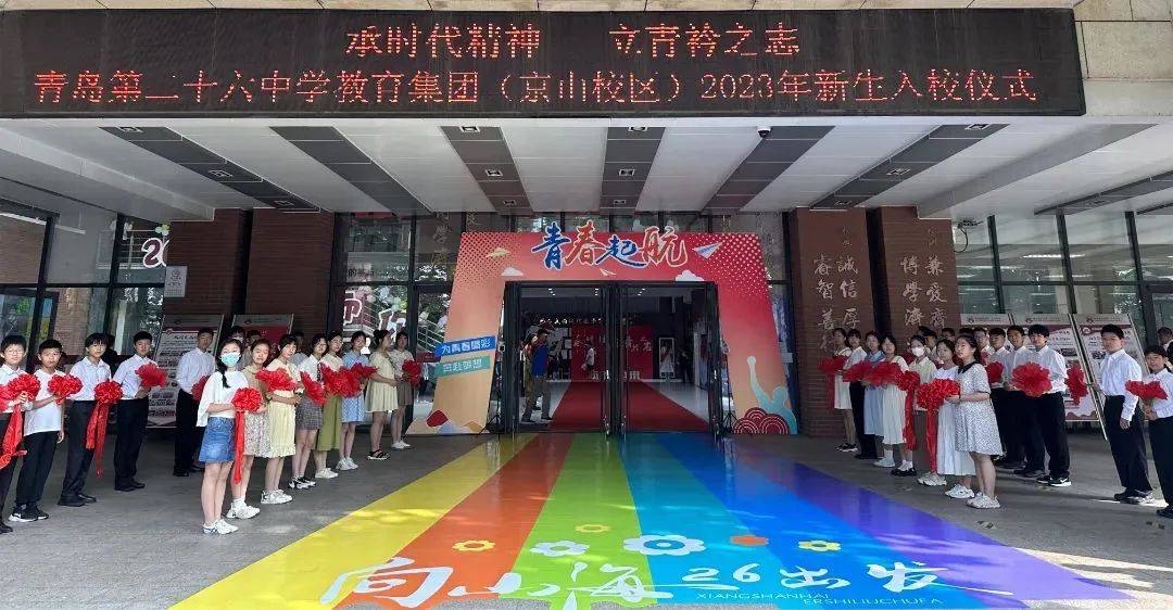 强校提质 阳光招生|山海相逢 未来可期——青岛第二十六中学教育集团