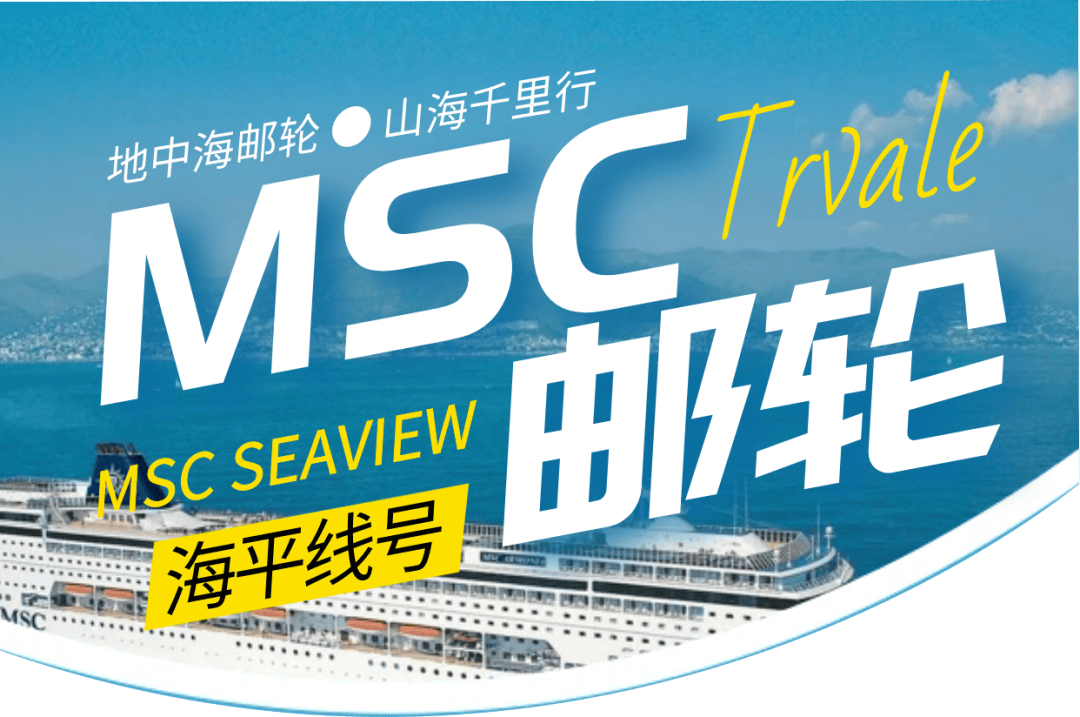 MSC邮轮海平线号｜最全攻略来啦!看着一篇就够了!乘坐MSC邮轮,感受独一无二的海上体验!_海岸线_设计的_游艇