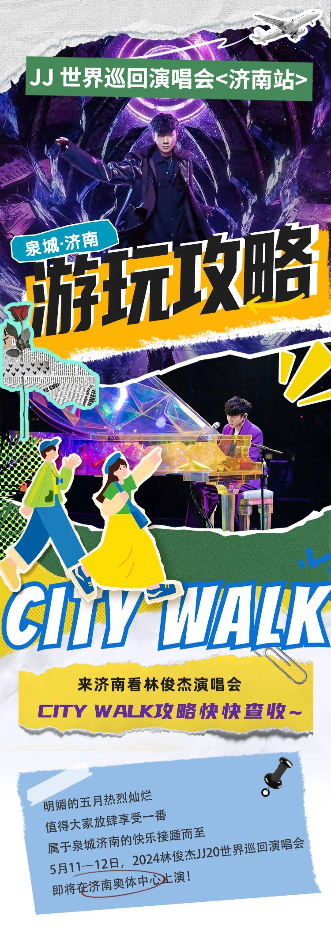 来济南看jj演唱会,一站式city walk游玩攻略不可错过!