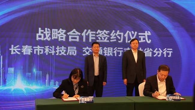 交通银行吉林省分行供图)长春市政府副秘书长林继东表示,长春市委,市