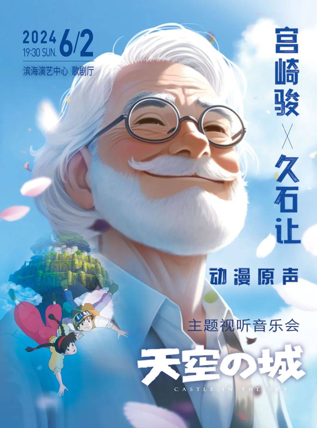 6月2日《天空之城》久石让×宫崎骏动漫原声主题视听音乐会,带你重返