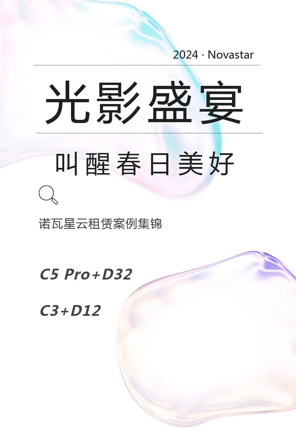 诺瓦星云租赁案例集锦 | 光影盛宴 叫醒春日美好