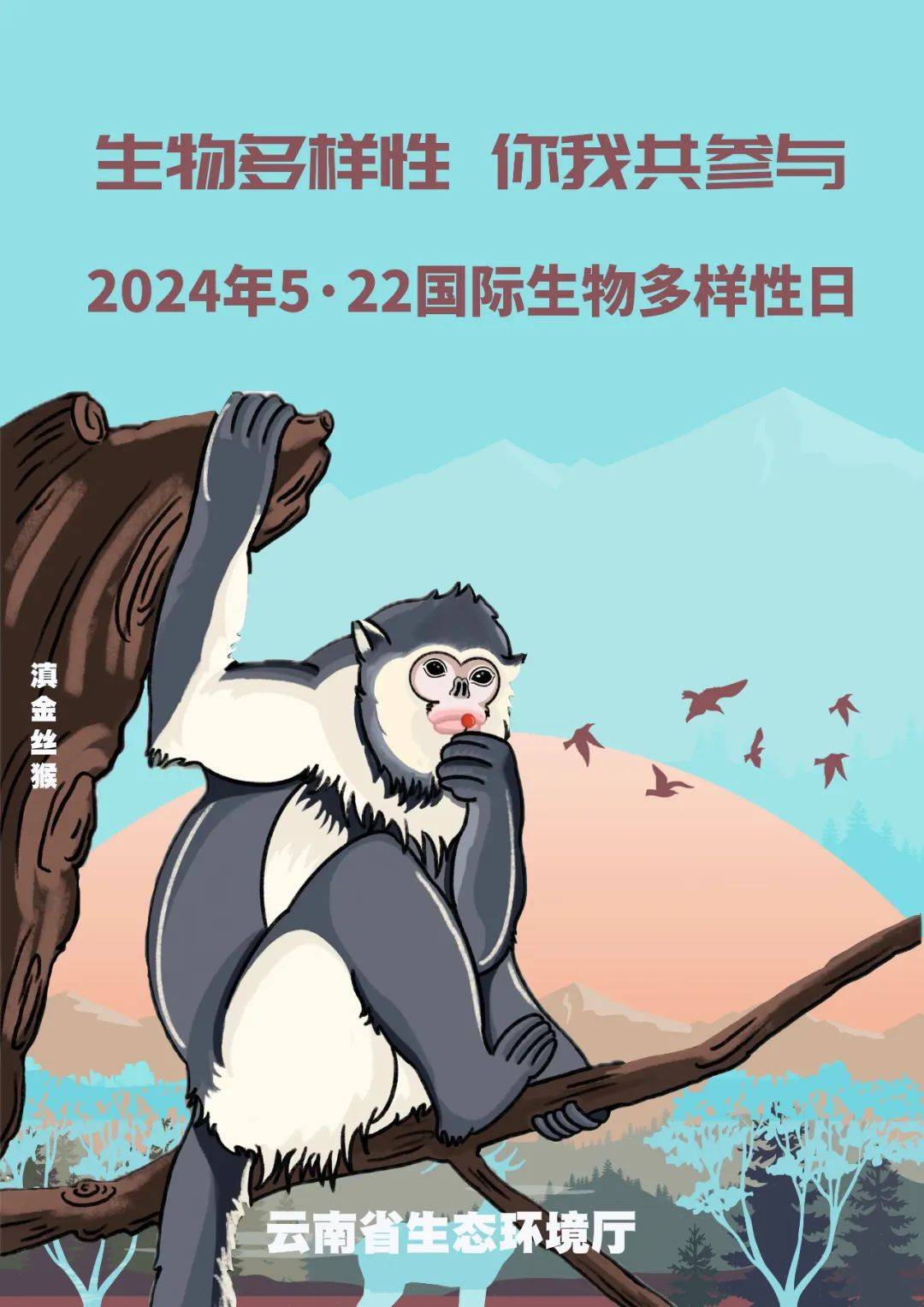 云南省5·22国际生物多样性日宣传海报来啦!