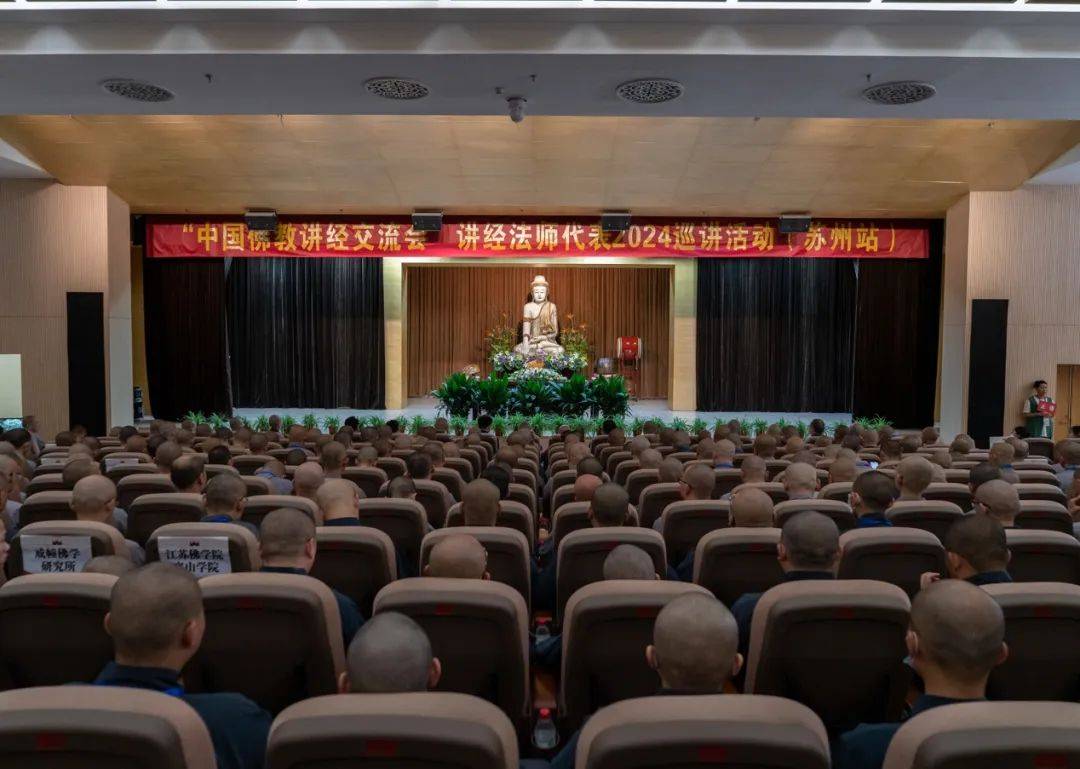 苏州市佛教协会,苏州市西园戒幢律寺,戒幢佛学研究所承办的中国佛教讲