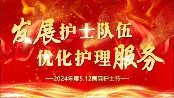 12"国际护士节暨表彰大会