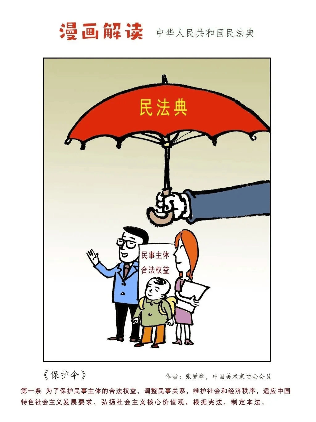 民法典宣传月|漫画解读《中华人民共和国民法典》