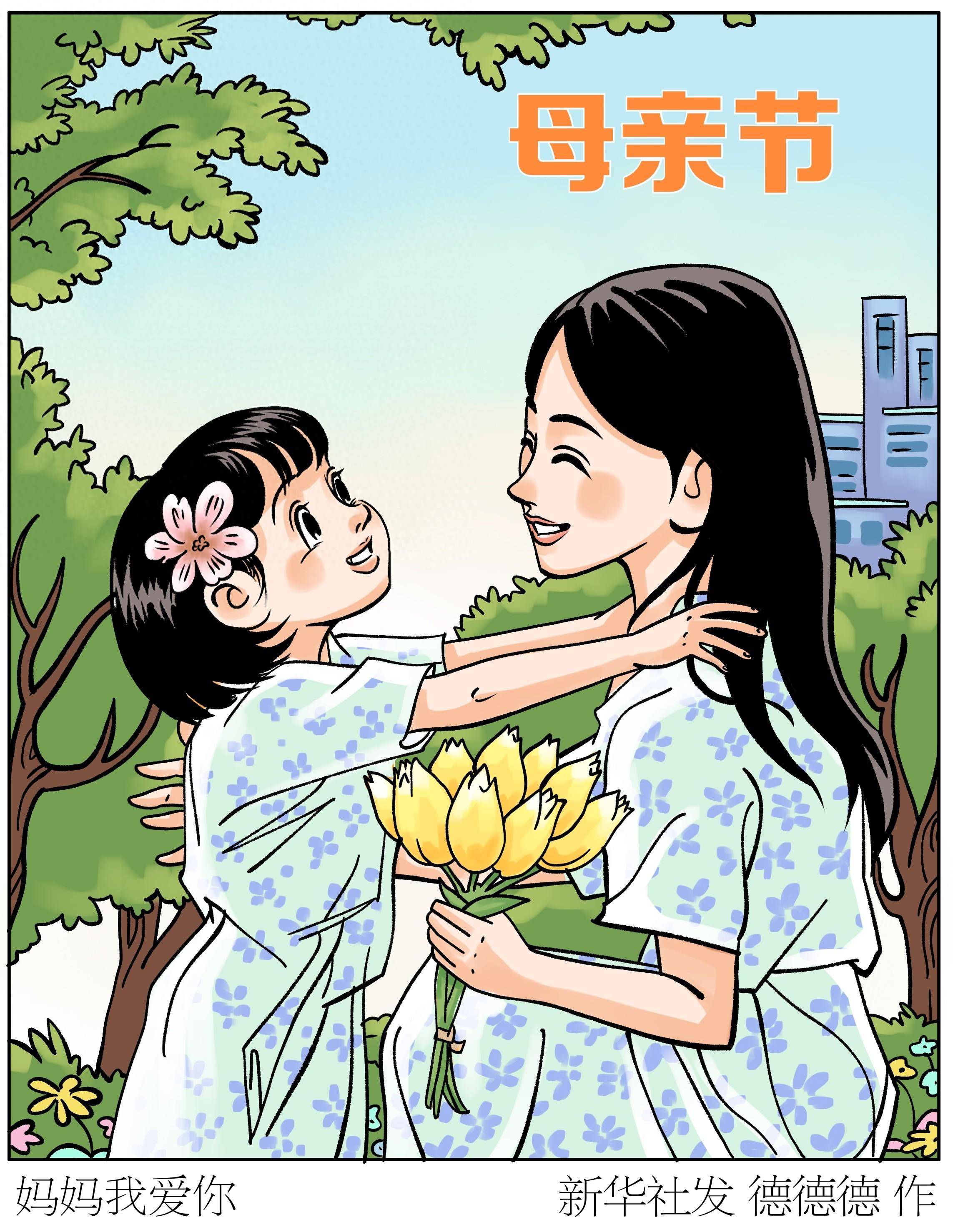 (图表·漫画)母亲节丨妈妈我爱你