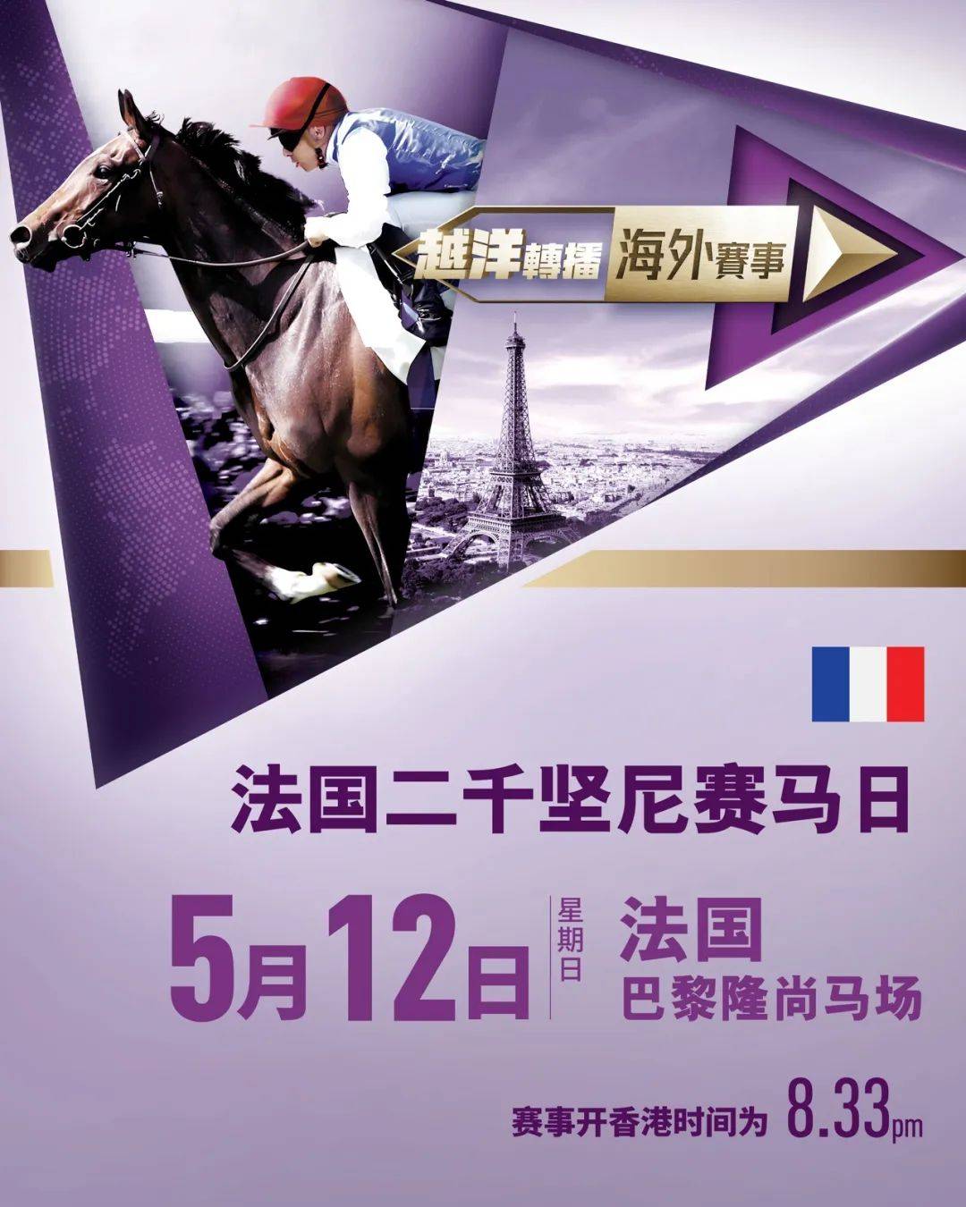 从巴黎隆尚马场即时转播法国二千坚尼赛马日其中五场赛事来港,hkjc tv