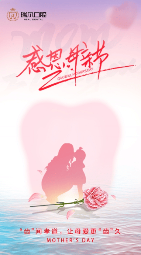 母亲节献礼丨送妈妈一口好牙,让爱更"植"接!
