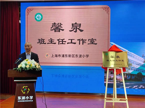 [浦东]东波小学:"馨泉"涌动 童心润泽——班主任工作室揭牌仪式及主题