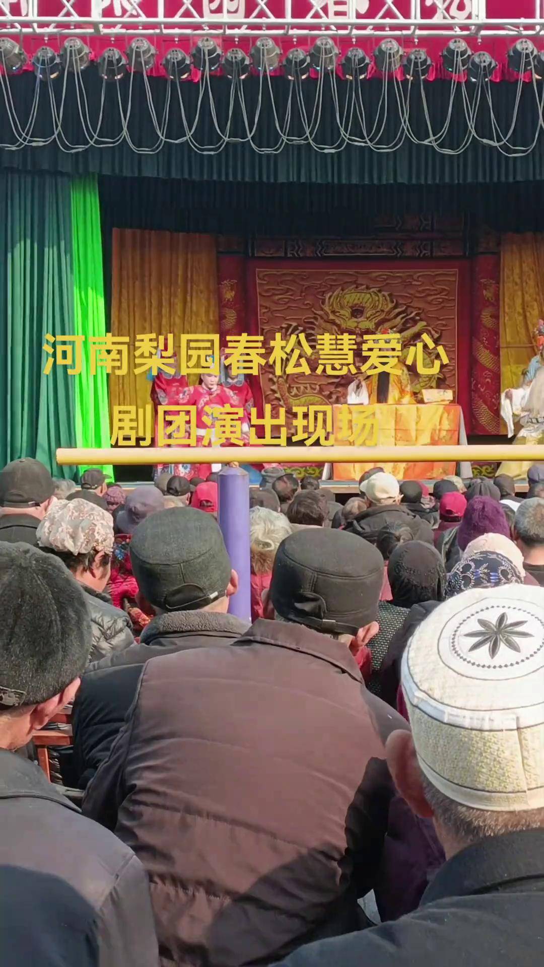 河南梨园春松慧剧团演出现场戏曲杨松慧