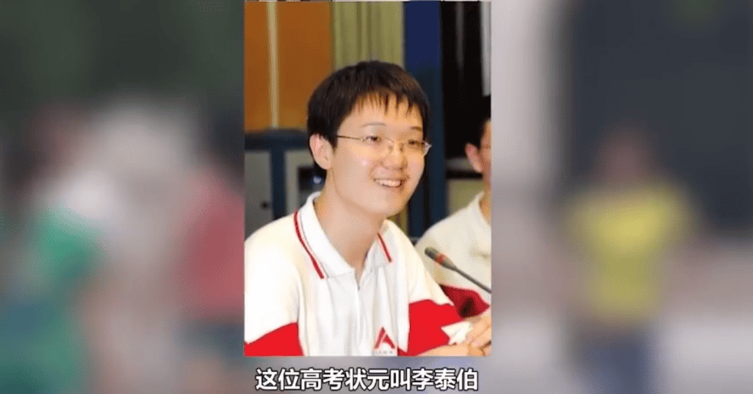 的中国高考状元,11年后打脸了所有嘲讽应试教育的人_李泰_大学_书呆子