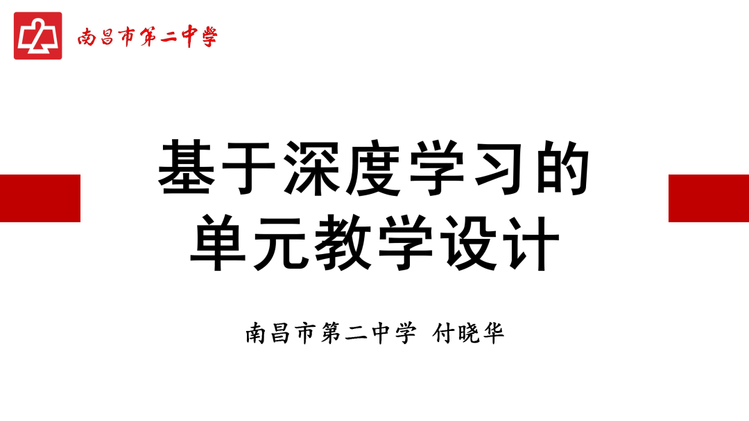 华师专家研究成果 付晓华:基于深度学习的单元教学设计